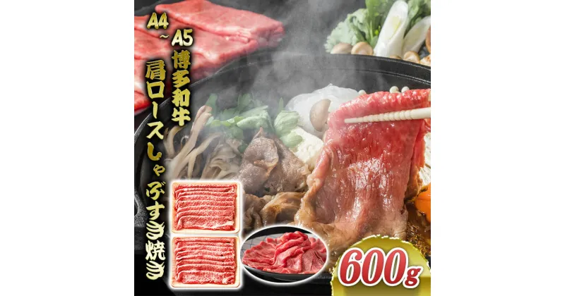 【ふるさと納税】博多和牛 A4～A5 肩ロース しゃぶすき焼き 600g しゃぶしゃぶ すきやき しゃぶすき 牛肉 国産 黒毛和牛 肉 お肉 牛 ※配送不可:離島　朝倉市