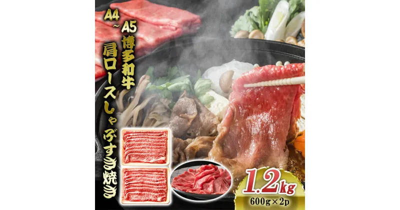 【ふるさと納税】博多和牛 A4～A5 肩ロース しゃぶすき焼き 1.2kg (600g×2p) しゃぶしゃぶ すきやき しゃぶすき 牛肉 国産 黒毛和牛 肉 お肉 牛 ※配送不可:離島　朝倉市