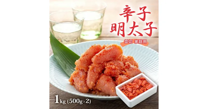 【ふるさと納税】明太子 1kg (500g×2) 辛子明太子 並切 めんたいこ 魚卵 福岡 家庭用　朝倉市