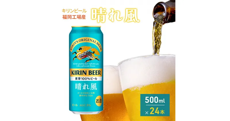 【ふるさと納税】キリンビール 晴れ風 500ml×24本 福岡工場産 キリン ビール　朝倉市