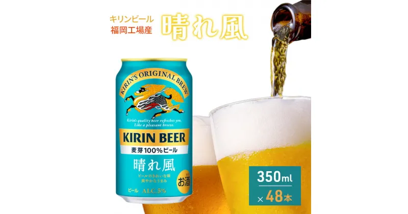 【ふるさと納税】キリンビール 晴れ風 350ml×48本 福岡工場産 キリン ビール　朝倉市