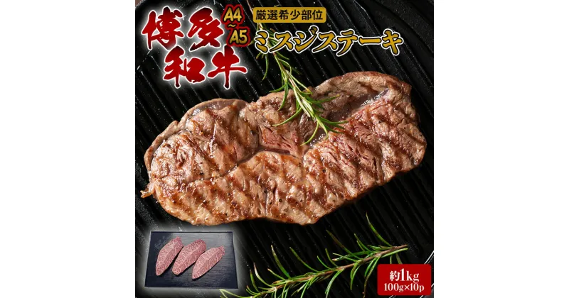 【ふるさと納税】ステーキ 厳選 希少部位 A4～A5 博多和牛 ミスジステーキ 約1kg (100g×10p) 牛肉 肉 ブランド牛 ※配送不可:離島　朝倉市