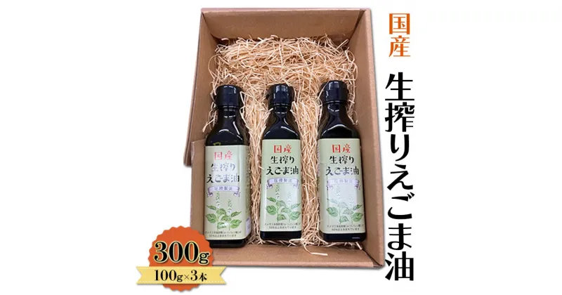 【ふるさと納税】油 国産 生搾り えごま油 100g×3本入 調味料　朝倉市