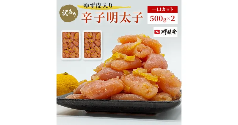 【ふるさと納税】訳あり 辛子明太子 ゆず皮入り 一口カット 1kg (500g×2) めんたいこ 明太子 訳アリ 魚卵　朝倉市