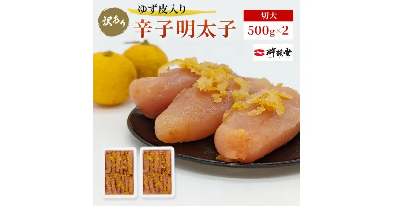 【ふるさと納税】訳あり 辛子明太子 ゆず皮入り 切大 1kg (500g×2) めんたいこ 明太子 訳アリ 魚卵　朝倉市