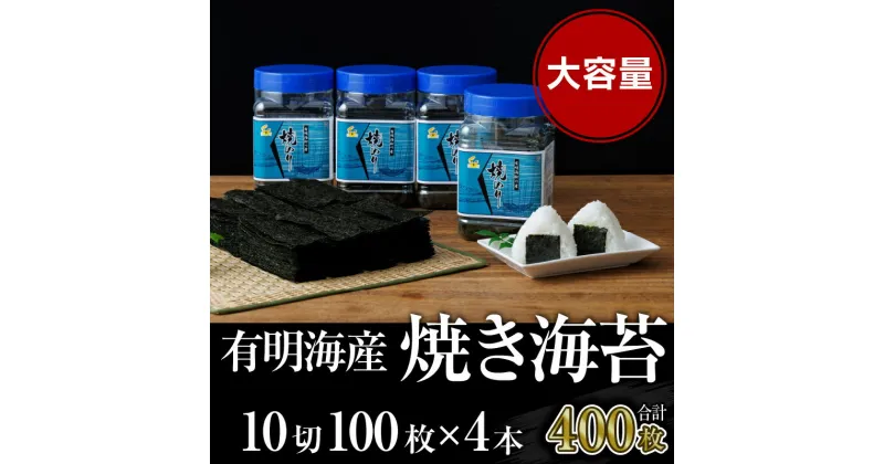 【ふるさと納税】海苔 福岡有明のり 有明海産 焼き海苔 ボトル 4本 (10切100枚×4本 計400枚) のり 焼海苔 海藻　朝倉市