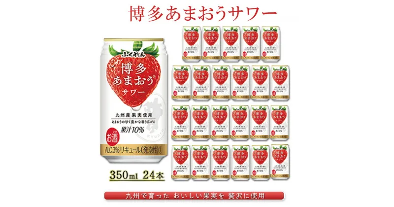 【ふるさと納税】お酒 博多 あまおう サワー 350ml 24本 ふくれん アルコール 果実酒　朝倉市