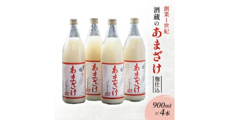 【ふるさと納税】甘酒 大正の創業より100年 酒蔵のあまざけ 麹仕込 900ml×4本 あまざけ　朝倉市