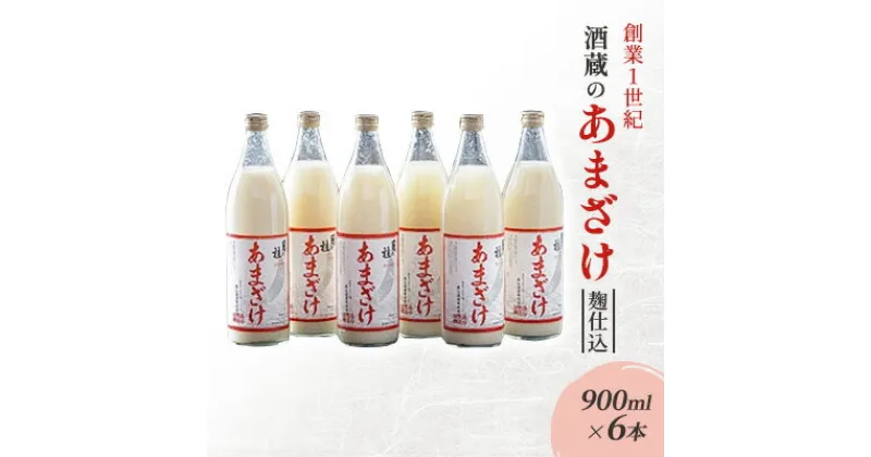 【ふるさと納税】甘酒 大正の創業より100年 酒蔵のあまざけ 麹仕込 900ml×6本 あまざけ　朝倉市