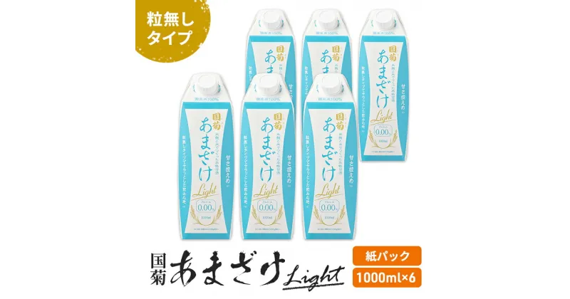 【ふるさと納税】甘酒 国菊 あまざけ Light 紙パック 1000ml×6本 甘さ控えめ 粒無しタイプ　朝倉市