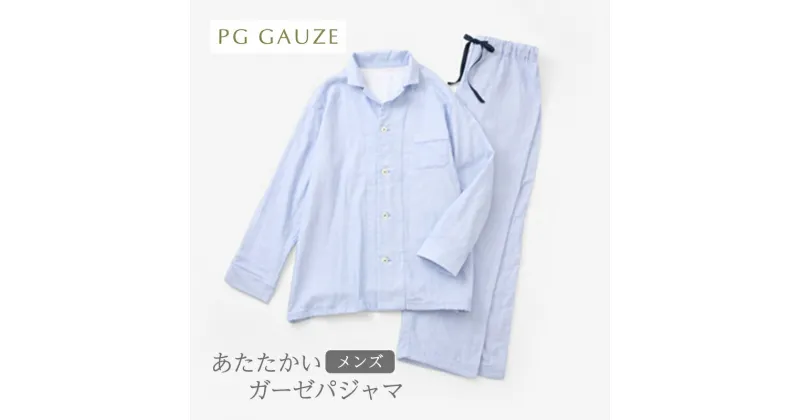 【ふるさと納税】PGガーゼ あたたかいガーゼパジャマ メンズ B842 PGGAUZE ガーゼ メンズ 寝巻 柔らかい 肌ざわり 冬用 ナイトウェア 日本製