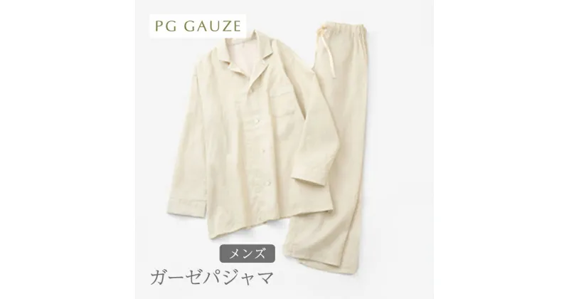 【ふるさと納税】PGガーゼ ガーゼパジャマ メンズ Y799 PGGAUZE ガーゼ メンズ 寝巻 柔らかい 肌ざわり ナイトウェア 日本製