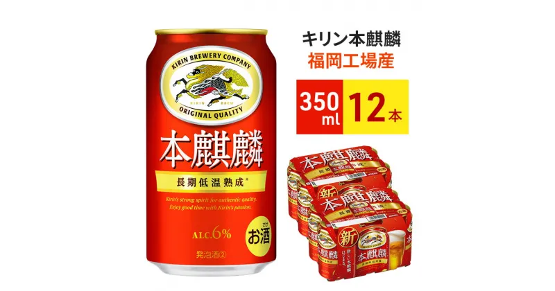 【ふるさと納税】キリン 本麒麟 350ml 12本 福岡工場産 ビール