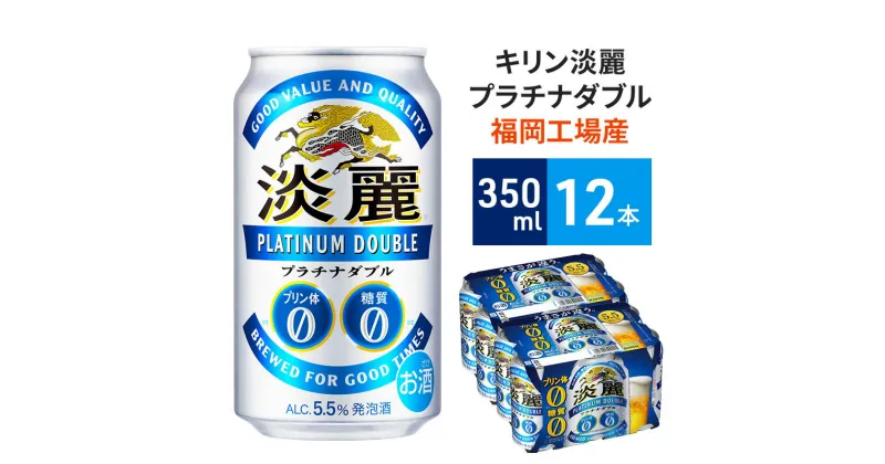 【ふるさと納税】キリン 淡麗 プラチナダブル 350ml（12本）プリン体ゼロ×糖質ゼロ 発泡酒 ビール類 福岡工場産 ALC.5.5% アルコール5.5％ ビール