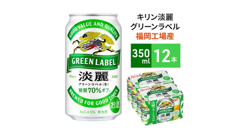 【ふるさと納税】キリン 淡麗 グリーンラベル 350ml 12本 糖質オフ ビール