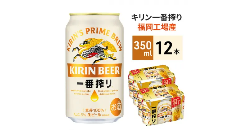 【ふるさと納税】キリン 一番搾り 350ml 12本 福岡工場産 ビール