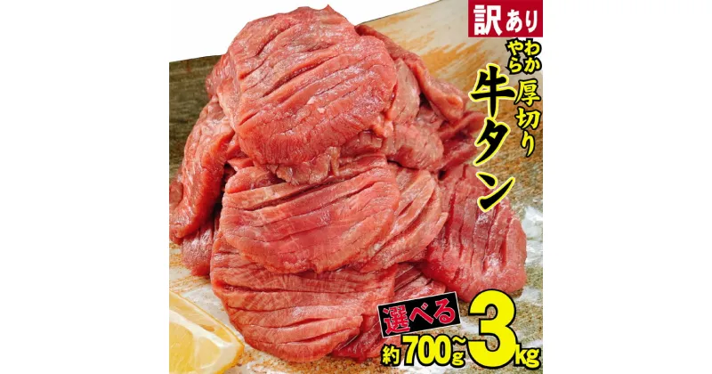 【ふるさと納税】【訳あり】やわらか厚切り牛タン【塩仕込み】700g～3kg