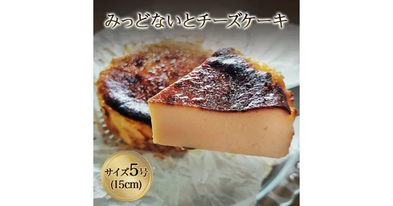 【ふるさと納税】チーズケーキ みっどないとチーズケーキ 洋菓子 ケーキ