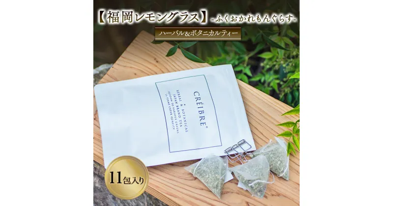 【ふるさと納税】ティー ハーブ 福岡レモングラス – ふくおかれもんぐらす – fukuoka lemongrass – 11包入り ティーバッグ