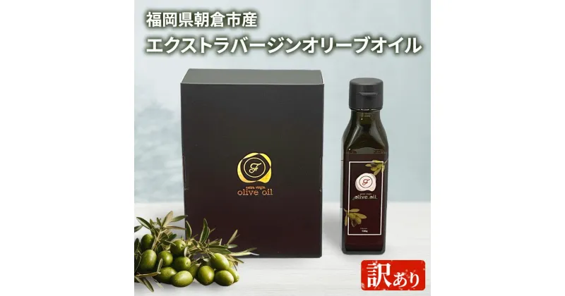 【ふるさと納税】訳あり オリーブオイル 自家農園産 エクストラバージンオリーブオイル 100g×1本 油 食用油