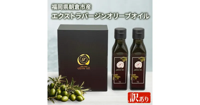 【ふるさと納税】訳あり オリーブオイル 自家農園産 エクストラバージンオリーブオイル 100g×2本 油 食用油