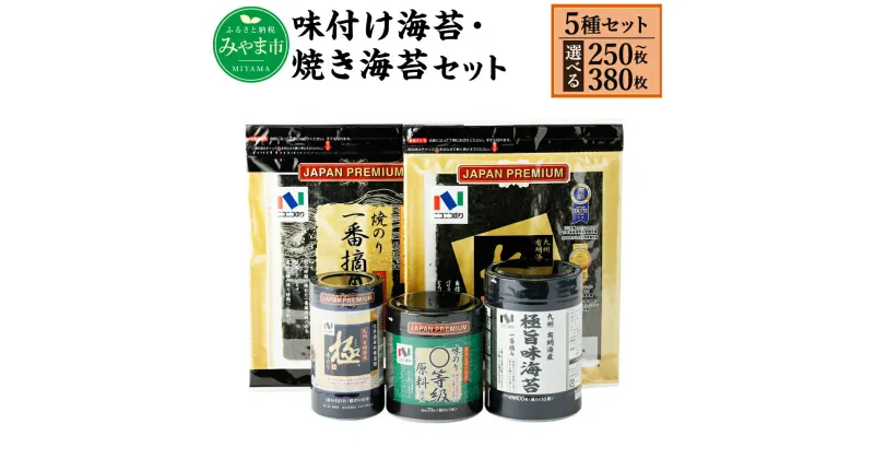 【ふるさと納税】ニコニコのり 味付け海苔・焼き海苔セット 5種 5～7個 合計250～380枚 50枚以上 焼き海苔 味付け海苔 のり 海苔 ご飯 朝食 手巻き おにぎり 九州 国産 詰め合わせ ギフト 食品 極 有明海 送料無料