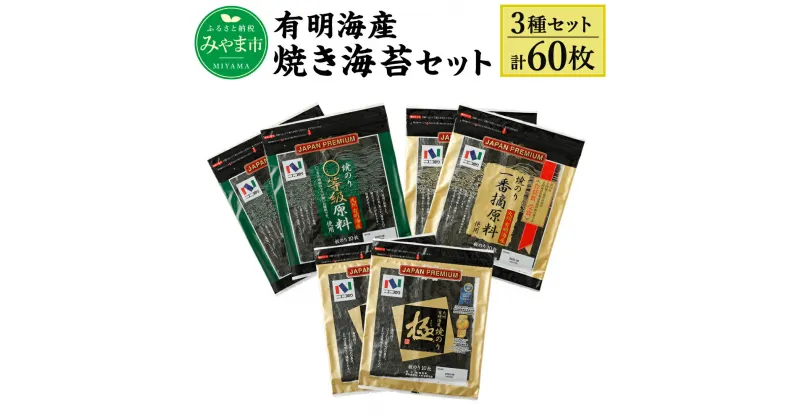 【ふるさと納税】ニコニコのり 有明海産焼き海苔セット 3種 合計60枚 50枚以上 焼き海苔 のり 海苔 ご飯 朝食 手巻き おにぎり 九州 国産 詰め合わせ ギフト 食品 極 有明海 送料無料