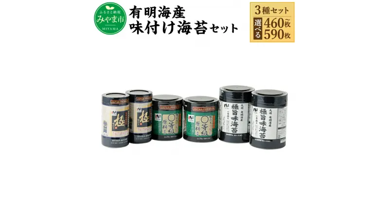 【ふるさと納税】＜選べる＞ニコニコのり 有明海産味付け海苔セット 3種 合計460～590枚 50枚以上 味付け海苔 のり 海苔 ご飯 朝食 手巻き おにぎり 九州 国産 詰め合わせ ギフト 食品 極 有明海 送料無料