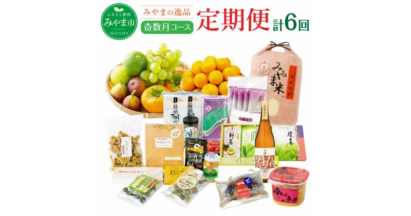 【ふるさと納税】【定期便奇数月コース】隔月届くみやまの逸品コース 計6回 フルーツ 野菜 いちご あまおう トマト 海苔 茶 新茶 米 旬 セット 詰め合わせ 定期発送 定期便 送料無料