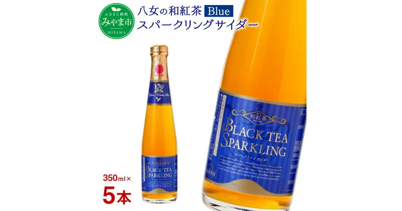 【ふるさと納税】八女の和紅茶スパークリングサイダー Blue 350ml×5本 サイダー 和紅茶 紅茶 八女茶 ノンアルコール ジュース 福岡県 八女市産 送料無料