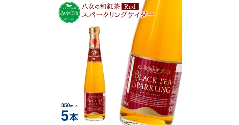 【ふるさと納税】八女の和紅茶スパークリングサイダー Red 350ml×5本 サイダー 和紅茶 紅茶 八女茶 ノンアルコール ジュース 福岡県 八女市産 送料無料