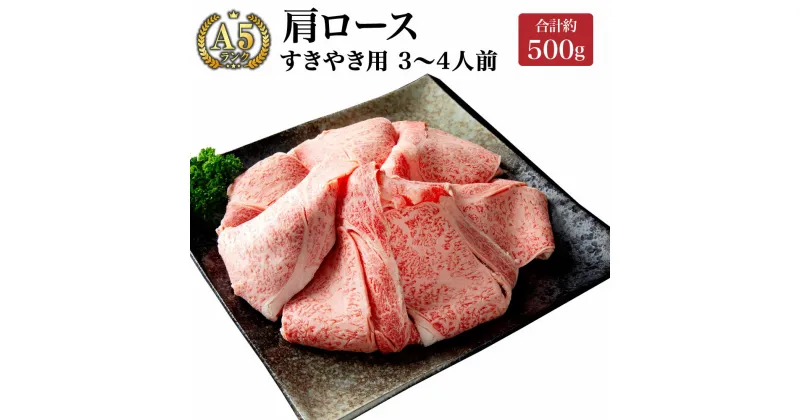 【ふるさと納税】みやま和牛 A5ランク すきやき用肩ロース 3〜4人前 合計約500g 肩ロース すき焼き 国産 和牛 牛肉 肉 九州 冷凍 送料無料