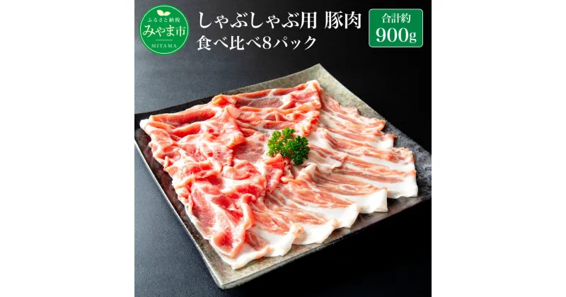 【ふるさと納税】みやま豚 しゃぶしゃぶ用豚肉食べ比べ8パック 豚バラ 4パック ロース 4パック 合計約900g 豚肉 小分け 肉 みやま市産 国産 九州 冷凍 送料無料