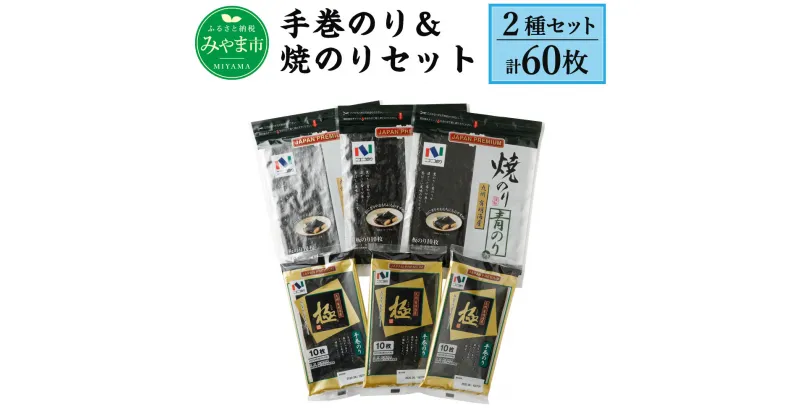 【ふるさと納税】手巻のり＆焼のりセット 計60枚 (10枚×3袋×2種) 50枚以上 ニコニコのり 手巻き おにぎり 食品 極 九州 有明海産 贈答用 送料無料