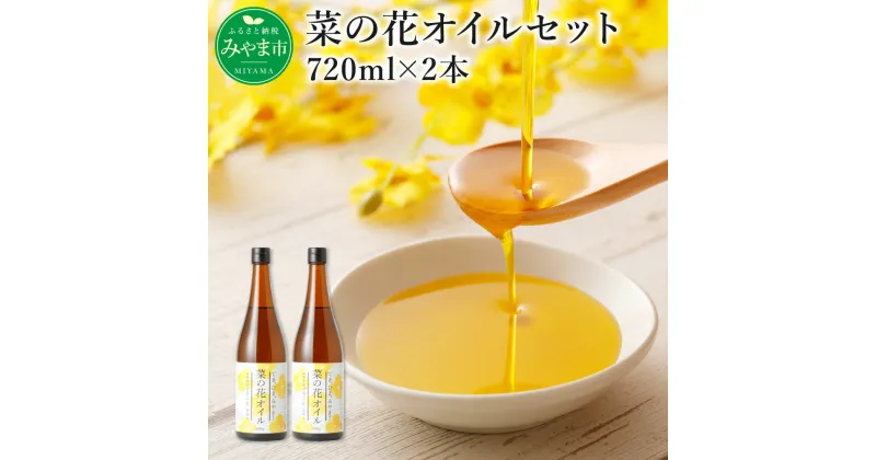 【ふるさと納税】菜の花オイルセット 720ml×2本 なたね油 菜種 食用 油 無農薬 無添加 国産 福岡県産 送料無料