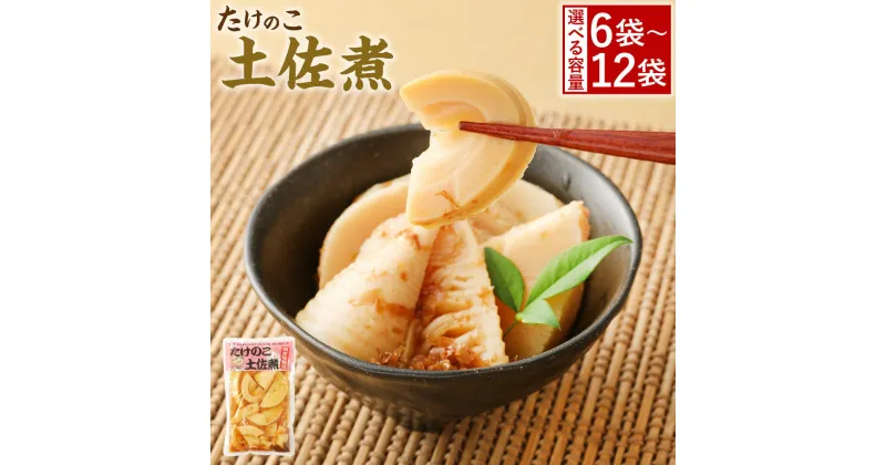 【ふるさと納税】＜選べる＞ たけのこ 土佐煮 6～12袋 180g×6～12袋 筍 タケノコ 国産筍使用 保存食 備蓄 おかず 和食 惣菜 加工食品 パック 国産 送料無料