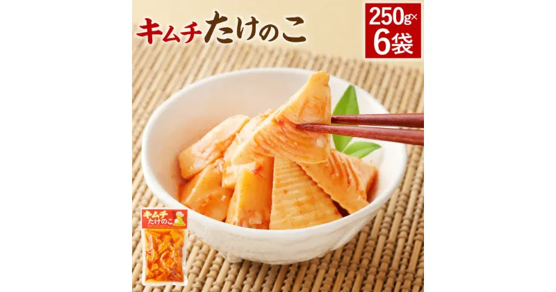 【ふるさと納税】キムチ たけのこ 6袋 250g×6袋 筍 タケノコ 国産筍使用 保存食 備蓄 おかず 惣菜 おつまみ 加工食品 パック 国産 送料無料