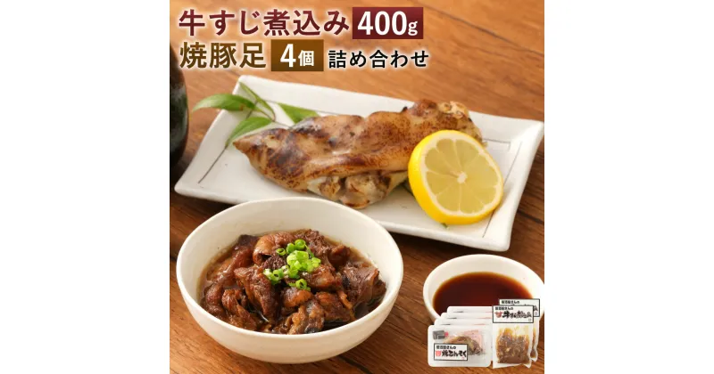 【ふるさと納税】牛すじ 煮込み 焼豚足 詰め合わせ 国産牛 牛すじ煮込み 合計400g 200g×2個 焼豚足 合計680g 170g×4個 タレ付き 牛スジ どて煮 土手煮 豚足 トンソク 豚肉 コラーゲン 惣菜 冷蔵 食品 おつまみ 国産 送料無料