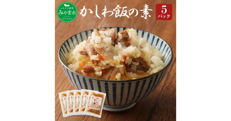 【ふるさと納税】かしわ飯の素 (とり飯) 5パックセット 185g×5袋 計925g 鶏肉 炊込み 混ぜ込み ご飯 国産 福岡県 九州 送料無料