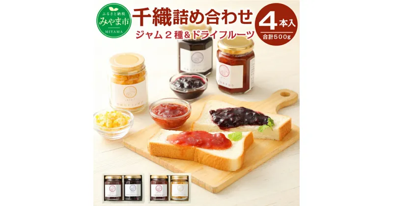 【ふるさと納税】千織 chiori 2本入り×2セット ジャム 140g×3本 ドライフルーツ 80g×1本 計4本 500g 詰め合わせ あまおう ブルーベリー ドライゆず 瓶 果物 福岡県産 送料無料