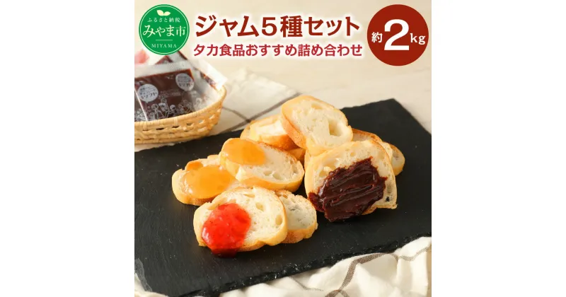 【ふるさと納税】タカ食品おすすめ 詰合せセット 5種 計2kg あまおう みかん チョコレート りんご 瓶 小袋 給食 福岡県産 送料無料