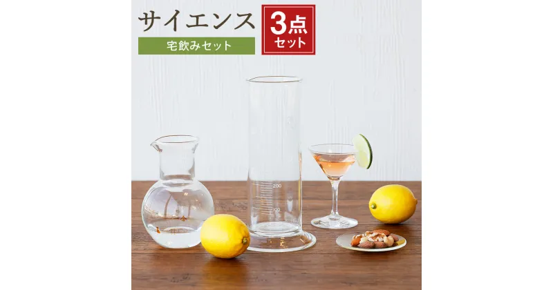 【ふるさと納税】サイエンス 宅飲みセット 3点セット 徳利 1合 どっしりンダー 500ml 時計皿 調理器具 皿 食器 宅飲み 家飲み 耐熱ガラス 理化学雑貨 インテリア 実験 みやま市 福岡県産 国産 送料無料