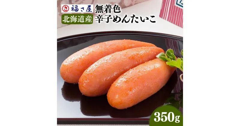 【ふるさと納税】謹製 無着色 辛子めんたいこ 福さ屋 350g 国産 明太子 めんたいこ たらこ 真子 おつまみ 宅飲み ご飯のお供 グルメ 食べ物 食材 料理 送料無料