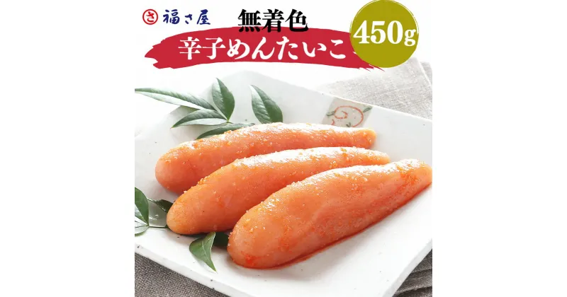 【ふるさと納税】謹製 無着色 辛子めんたいこ 福さ屋 450g 明太子 めんたいこ たらこ 真子 おつまみ 宅飲み ご飯のお供 グルメ 食べ物 食材 料理 送料無料