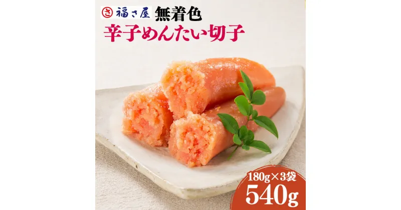 【ふるさと納税】無着色 辛子めんたいこ 福さ屋 540g 180g×3袋 明太子 めんたいこ たらこ 真子 切子 おつまみ 宅飲み ご飯のお供 グルメ 食べ物 食材 料理 送料無料