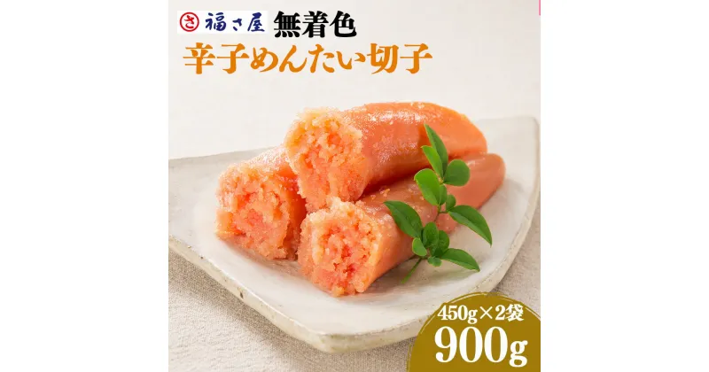 【ふるさと納税】無着色 辛子めんたいこ 福さ屋 900g 450g×2箱 明太子 めんたいこ たらこ 真子 切子 おつまみ 宅飲み ご飯のお供 グルメ 食べ物 食材 料理 送料無料