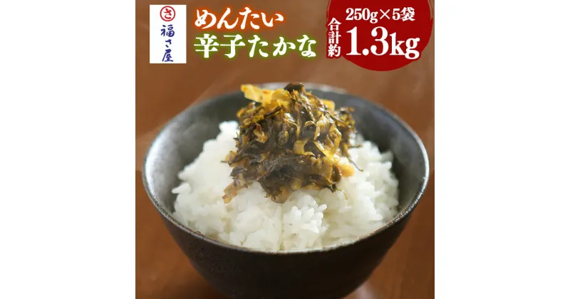 【ふるさと納税】めんたい辛子たかな 福さ屋 約1.3kg 1250g 250g×5箱 国産 明太子 めんたいこ たらこ 真子 高菜 おつまみ 宅飲み ご飯のお供 グルメ 食べ物 食材 料理 送料無料