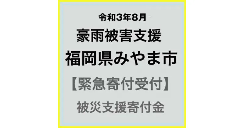 【ふるさと納税】【令和3年8月 豪雨災害支援緊急寄附受付】福岡県みやま市災害応援寄附金（返礼品はありません）