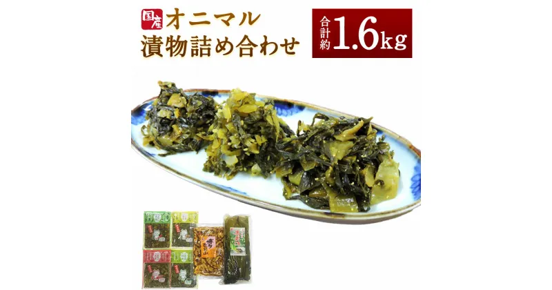 【ふるさと納税】オニマル詰め合わせ 合計1640g 合計約1.6kg (辛子高菜160g 明太高菜160g 高菜炒め160g ごま高菜180g 高菜漬700g 博多ごぶごぶ280g) おつまみ ご飯のおかず ピリ辛 漬け物 たかな 辛子高菜 からし高菜 高菜漬け めんたい 国産 送料無料