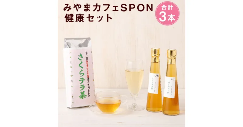 【ふるさと納税】みやまカフェSPON健康セット お茶 お茶葉 茶 健康茶 お酢 酢 ビネガー 炭酸水 みかん酢 詰め合わせ セット 飲み比べ お湯出し 水出し 福岡県みやま市産 九州産 国産 送料無料